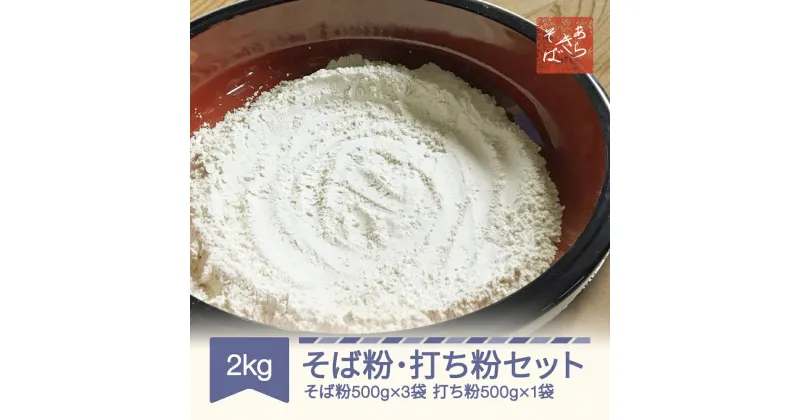 【ふるさと納税】あらきそば そば粉 打ち粉 セット 蕎麦 計2kg 500g×4袋 ラリスト そばこ 国産 ガレットミックス 送料無料