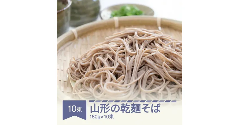 【ふるさと納税】安達製麺 山形の乾麺そば そば 麺 乾麺 ご試食用麺つゆ付き 180g×10束 20人前 送料無料