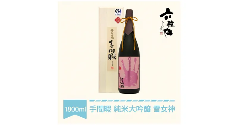 【ふるさと納税】 日本酒 六歌仙 手間暇 純米大吟醸 雪女神1800ml 送料無料