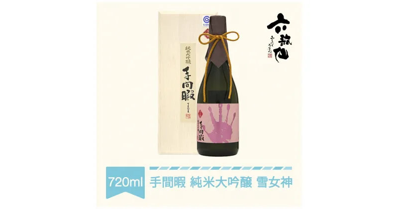 【ふるさと納税】 日本酒 六歌仙 手間暇 純米大吟醸 雪女神 720ml 送料無料