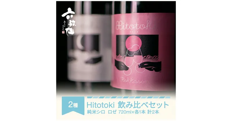 【ふるさと納税】日本酒 酒 スパークリング 飲み比べセット Hitotoki ひととき 純米シロ ロゼ 六歌仙 720ml×各1本 計2本 ab-sthix1440 送料無料