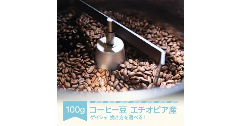 【ふるさと納税】コーヒー エチオピア ゲイシャ 100g コーヒー豆 選べる 挽き方 ラビットビレッジコーヒー 自家焙煎 スペシャルティコーヒー 珈琲 コーヒー豆 送料無料