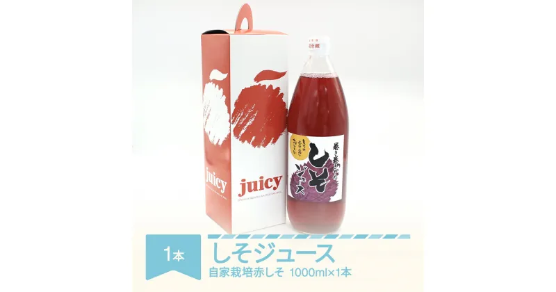 【ふるさと納税】しそジュース 1000ml × 1本 希釈 割り材 割材 ドリンク 抗酸化 無農薬 送料無料