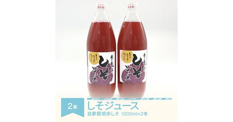 【ふるさと納税】しそジュース 1000ml × 2本 希釈 割り材 割材 ドリンク 抗酸化 無農薬 送料無料