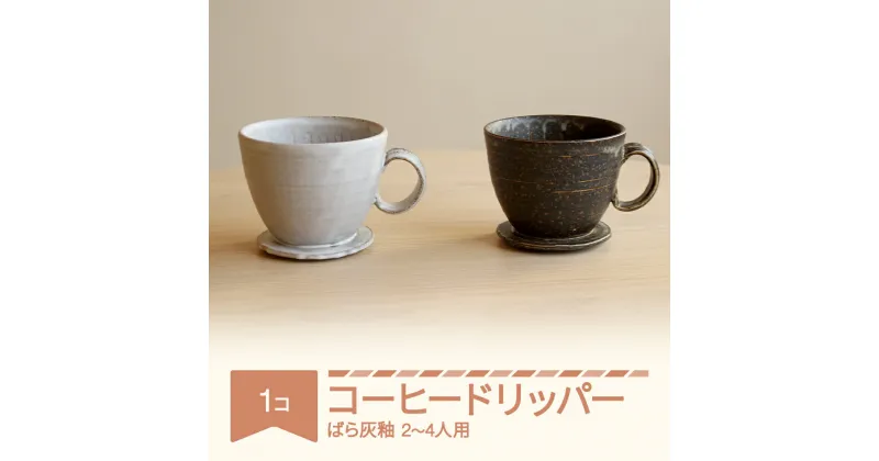 【ふるさと納税】コーヒードリッパー コーヒー 陶器 食器 焼物 陶芸 白 黒 ばら灰釉 楯岡焼窯元