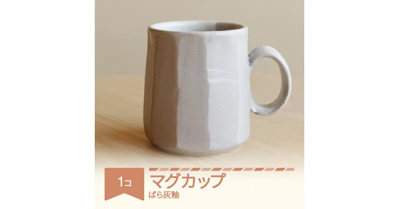 【ふるさと納税】マグカップ コーヒー 陶器 食器 焼物 陶芸 白 ばら灰釉 楯岡焼窯元