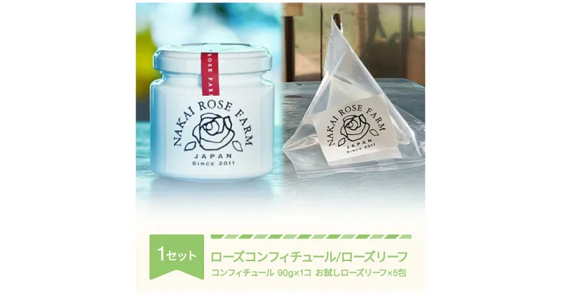 【ふるさと納税】ローズコンフィチュール 90g×1個 ローズリーフ® 5包 ギフト 贈答 茶葉 バラ 薔薇 山形県村山市産 送料無料