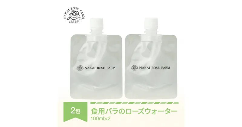 【ふるさと納税】ローズウォーター100ml×2包 食用バラ使用 薔薇エキス バラ 薔薇 山形県村山市産 送料無料