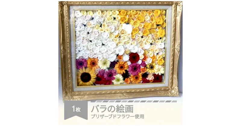 【ふるさと納税】枯れないお花 ブリザードフラワー 絵画 バラ 薔薇 山形県村山市産