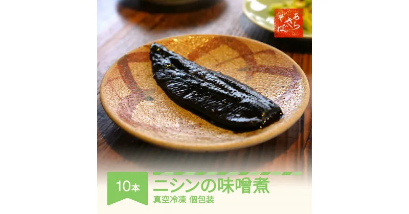 【ふるさと納税】あらきそば にしんのみそ煮 10本 魚 魚介 煮魚 惣菜 ニシン 味噌煮込み 送料無料