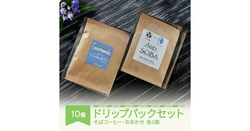 【ふるさと納税】AND SOBA そば コーヒー おまかせ ドリップパック 10個 セット 蕎麦 珈琲 詰め合わせ 送料無料 mr-cfdpx10