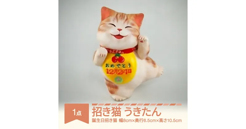 【ふるさと納税】招き猫「うきたん」山形バージョン 誕生日招き猫 もりわじん作 工芸品 陶器 人形 オブジェ 置物 ギフト プレゼント mw-kgmnu