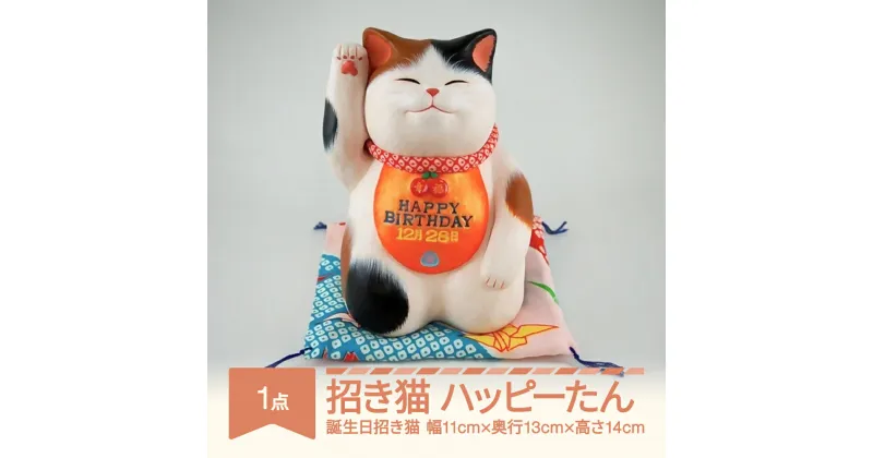 【ふるさと納税】招き猫「ハッピーたん」 山形バージョン 誕生日招き猫 もりわじん作 工芸品 陶器 人形 オブジェ 置物 ギフト プレゼントmw-kgmnh