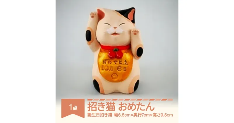 【ふるさと納税】招き猫「おめたん」 山形バージョン 誕生日招き猫 もりわじん作 工芸品 陶器 人形 オブジェ 置物 ギフト プレゼント mw-kgmno