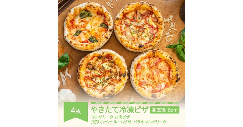 【ふるさと納税】やきたて冷凍ピザ 4枚セット マルゲリータ 肉 バラ 薔薇 マッシュルーム 食べ比べ 手作り 送料無料