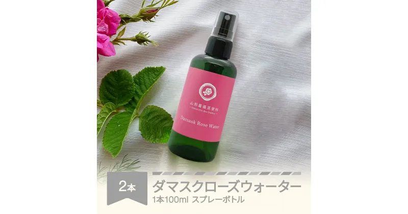 【ふるさと納税】ダマスクローズウォーター 100mL 2本セット スプレー 山形県村山市産 薔薇 バラ bj-rwxxx200