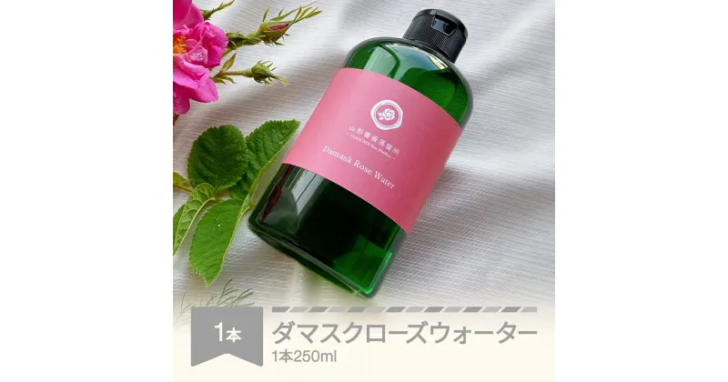 【ふるさと納税】ダマスクローズウォーター 250mL 山形県村山市産 薔薇 バラ bj-rwxxx250