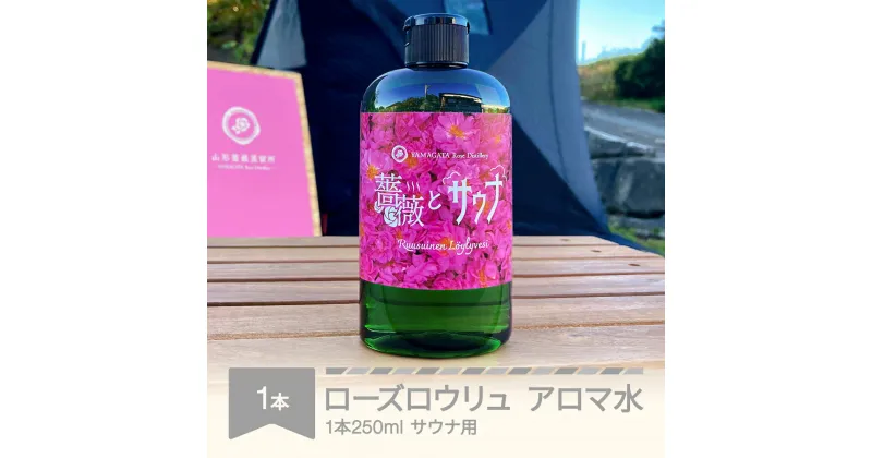 【ふるさと納税】ローズロウリュ アロマ水 サウナ用 250mL 山形県村山市産 薔薇 バラ サウナ ロウリュ bj-rwlyx250