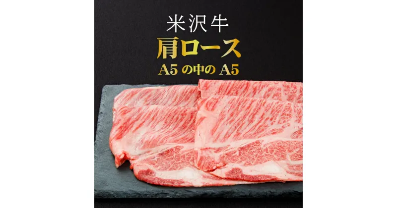 【ふるさと納税】＼配送方法が冷蔵・冷凍で選べる／ A5 等級 米沢牛 肩ロース 360g すき焼き肉 しゃぶしゃぶ肉 に最適な スライス ふるさと納税 米沢牛 ふるさと納税 すき焼き ふるさと納税 しゃぶしゃぶ 霜降り 国産牛 和牛 山形 牛 ふるさと 人気 ランキング B018