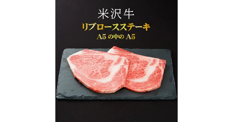 【ふるさと納税】＼配送方法が冷蔵・冷凍で選べる／ A5 等級 米沢牛 リブ ロース ステーキ 360g 180g×2枚 化粧箱 入り 贈答用 ふるさと納税 米沢牛 ふるさと納税 ステーキ ふるさと納税 牛肉 霜降り 国産牛 和牛 山形 牛 ふるさと 人気 ランキング B020