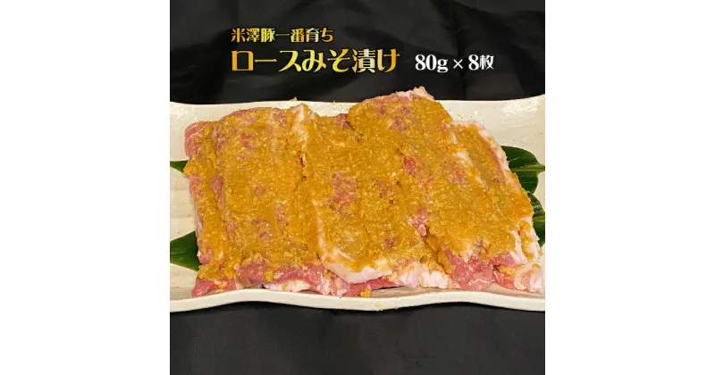 【ふるさと納税】米澤豚一番育ちロース味噌漬け640g（80g×8枚）_B014