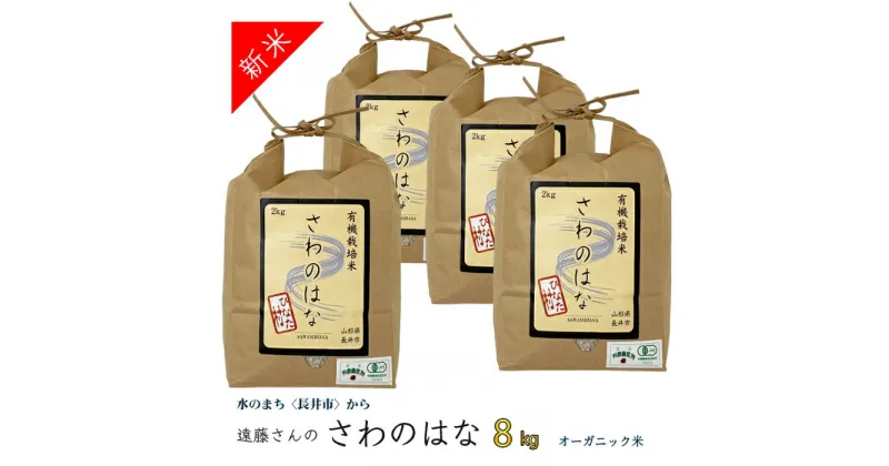 【ふるさと納税】【令和6年産新米】【オーガニック米】遠藤さんの「さわのはな」8kg(2kg×4袋)_A082(R6)