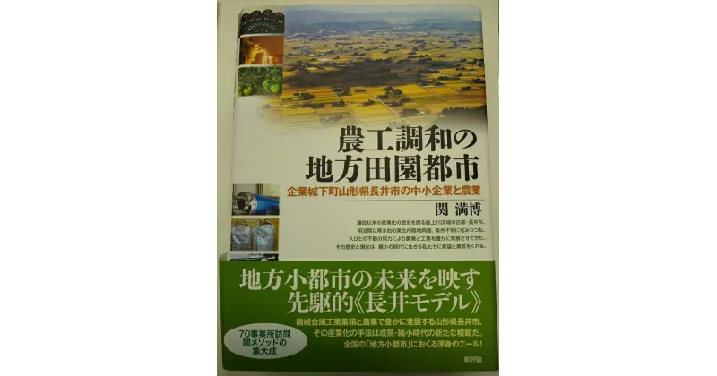 【ふるさと納税】書籍「農工調和の地方田園都市」_F030