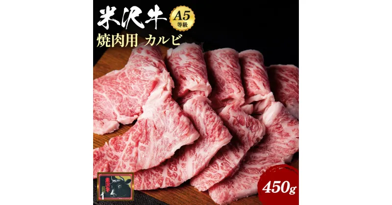 【ふるさと納税】 A5 等級 米沢牛 カルビ 焼き肉 用 450g ふるさと納税 米沢牛 ふるさと納税 すき焼き ふるさと納税 牛肉 霜降り 国産牛 和牛 山形 牛 ふるさと 人気 ランキング B032