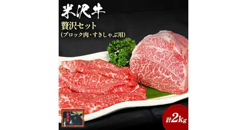 【ふるさと納税】 米沢牛 セット 計2kg ( もも肉 ブロック 1.5kg・ すきしゃぶ用 500g ) ふるさと納税 米沢牛 ふるさと納税 ステーキ ふるさと納税 すき焼き ふるさと納税 しゃぶしゃぶ ローストビーフ 霜降り 国産牛 和牛 山形 牛 ふるさと 人気 ランキング B045