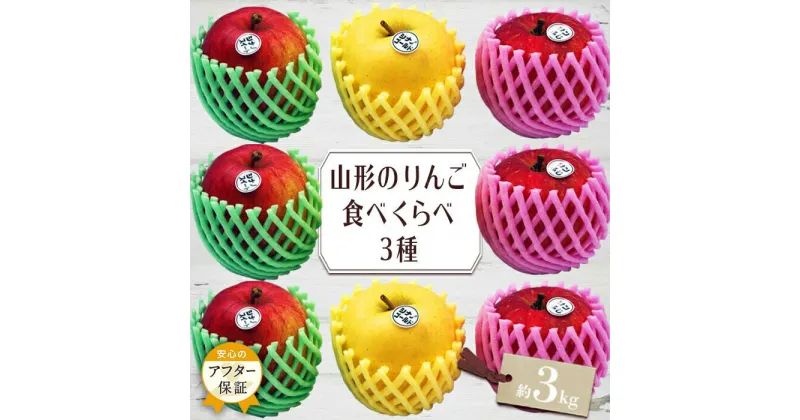 【ふるさと納税】＼アフター保証対象品／山形りんご3種食べ比べセット約3kg丹精込めて育てたシナノスイートシナノゴールド王林紅玉ジョナゴールドサンふじ等からいずれか3種類お届け【2024年10月〜12月発送】H080(R6)