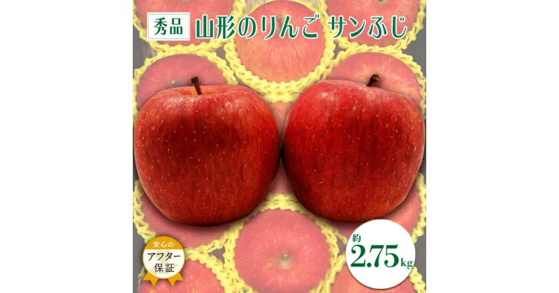 【ふるさと納税】＼アフター保証対象品／【2024年11月〜12月発送】「秀品」山形のりんご（サンふじ）約2.75kg_H083(R6)