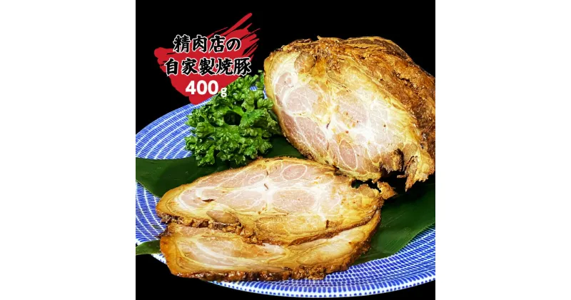 【ふるさと納税】丸川精肉店自家製！焼豚ブロック400g_B058