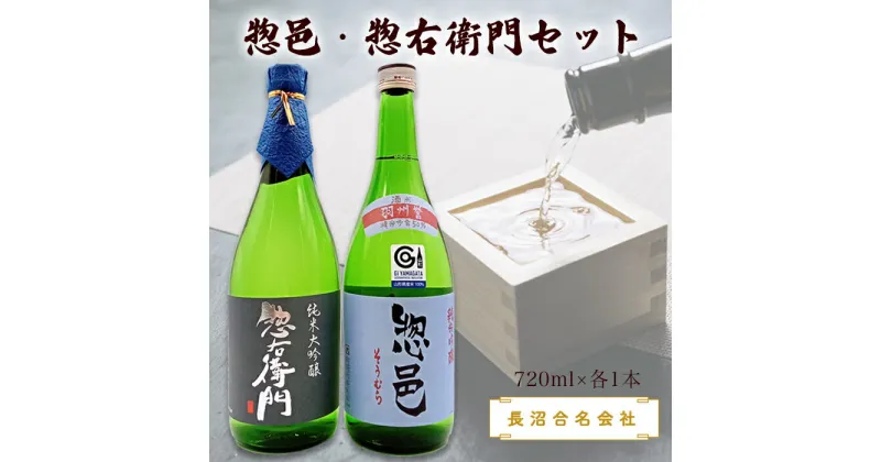 【ふるさと納税】惣邑・惣右衛門セット(720ml×各1本)(長沼合名会社)_D024