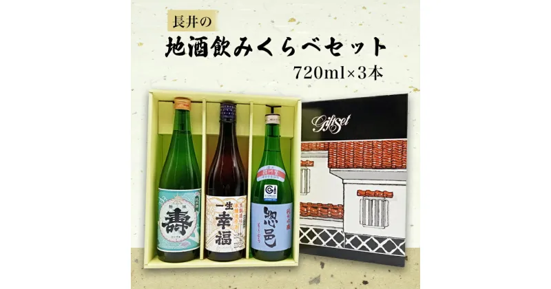 【ふるさと納税】長井の地酒飲みくらべセット720ml×3本_D030