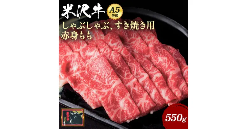 【ふるさと納税】＼配送方法が冷蔵・冷凍で選べる／ 米沢牛 もも肉 すき焼き しゃぶしゃぶ 用 550g A5 ランクのみ厳選 ふるさと納税 米沢牛 ふるさと納税 しゃぶしゃぶ ふるさと納税 すき焼き 霜降り 国産牛 和牛 山形 牛 贈答用 ふるさと 人気 ランキング B109