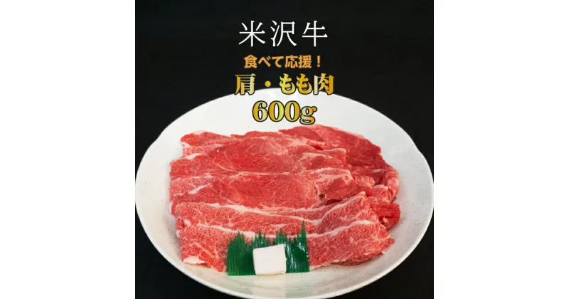 【ふるさと納税】＼配送方法が冷蔵・冷凍で選べる／ A5 等級 米沢牛 肩 もも肉 セット 600g すき焼き肉 や 焼き肉 に最適 ふるさと納税 米沢牛 ふるさと納税 すき焼き ふるさと納税 焼肉 赤身 牛肉 霜降り 国産牛 和牛 山形 牛 ふるさと 人気 ランキング B069