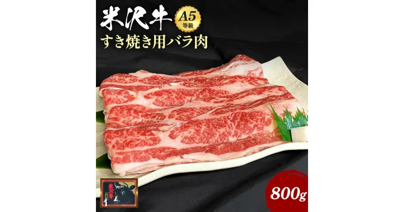 【ふるさと納税】＼配送方法が冷蔵・冷凍で選べる／ A5 等級 米沢牛 バラ肉 すき焼き用 800g ふるさと納税 米沢牛 ふるさと納税 すき焼き ふるさと納税 牛肉 バラ 霜降り 国産牛 和牛 山形 牛 ふるさと 人気 ランキング B074