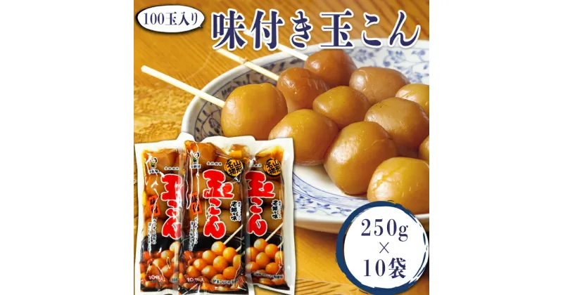 【ふるさと納税】老舗「平野屋」の味付き玉こん約100玉2.5kg（250g×10袋）_E113