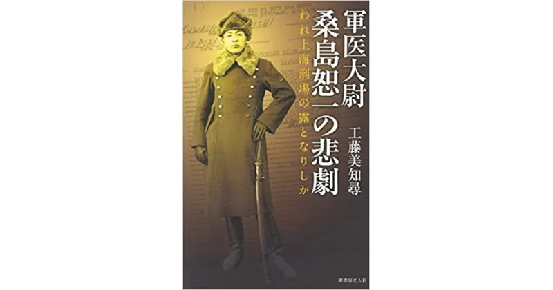 【ふるさと納税】書籍「軍医大尉 桑島恕一の悲劇」_F035