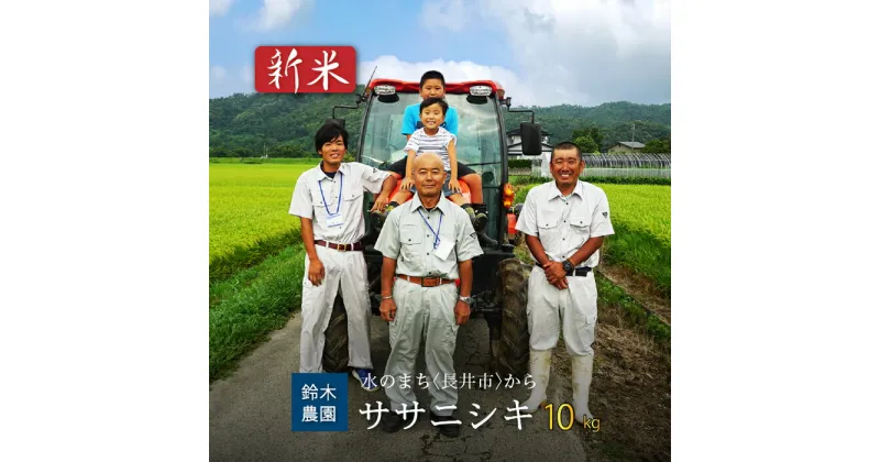 【ふるさと納税】【令和6年産新米】鈴木・ファーム「ササニシキ」10kg(5kg×2袋)_A101(R6)