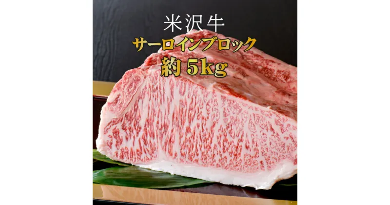 【ふるさと納税】＼配送方法が冷蔵・冷凍で選べる／厳選 A5 ランク 米沢牛 サーロイン ブロック 約 5kg ステーキ肉 サーロインステーキ 霜降り 国産牛 和牛 山形 牛 ふるさと 人気 ランキング ふるさと納税 米沢牛 ふるさと納税 ステーキ ふるさと納税 牛肉 ブロック B093