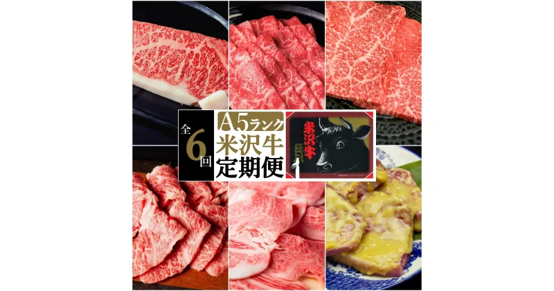 【ふるさと納税】【定期便6ヶ月】合計約2.8kg！大場の「A5ランク」米沢牛が6ヶ月連続で届く！サーロイン、リブロース、カルビ、もも肉の他に味噌漬けで米沢牛を食べ尽くす定期便_B103