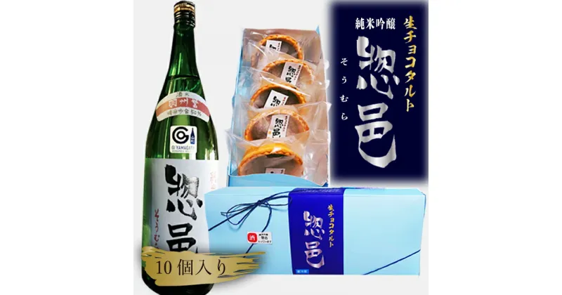 【ふるさと納税】「純米吟醸 惣邑」日本酒生チョコタルト（酒粕、レーズン、ラズベリー）計10個_E097