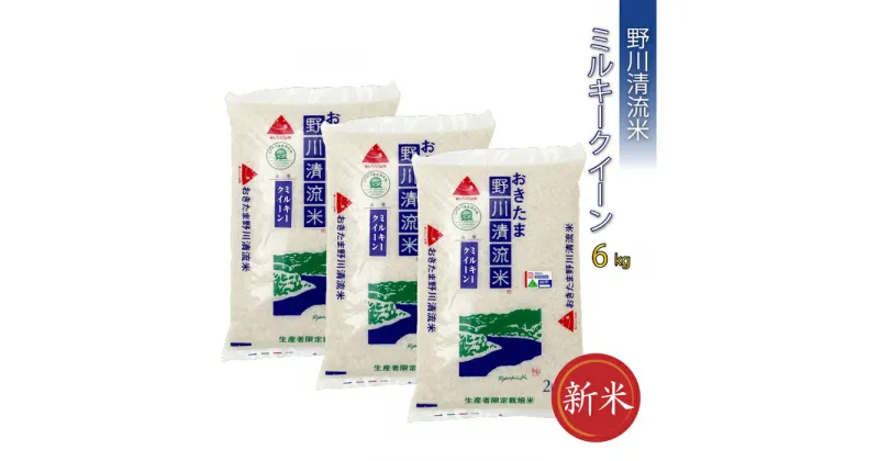【ふるさと納税】【令和6年産新米】【特別栽培米】野川清流米「ミルキークイーン」6kg(2kg×3袋)_A089(R6)