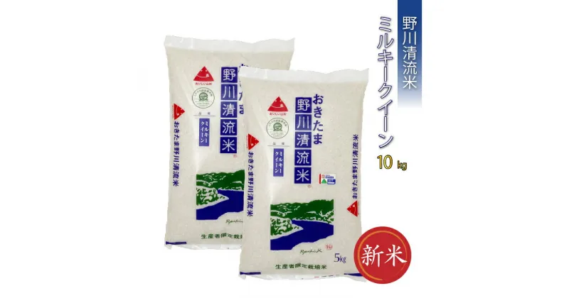 【ふるさと納税】【令和6年産新米】【特別栽培米】野川清流米「ミルキークイーン」10kg(5kg×2袋)_A090(R6)