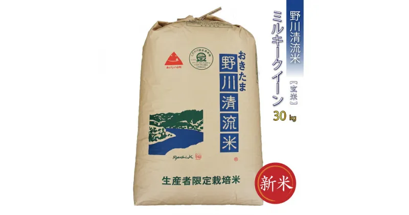 【ふるさと納税】【令和6年産新米】【特別栽培米】【玄米】野川清流米「ミルキークイーン」30kg(30kg×1袋)_A091(R6)