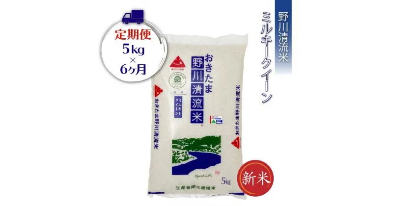 【ふるさと納税】【定期便6ヶ月】【令和6年産新米】【特別栽培米】野川清流米「ミルキークイーン」5kg×1袋×6ヶ月_A122(R6)