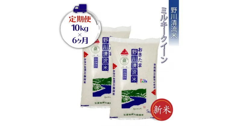 【ふるさと納税】【定期便6ヶ月】【令和6年産新米】【特別栽培米】野川清流米「ミルキークイーン」10kg(5kg×2袋)×6ヶ月_A123(R6)