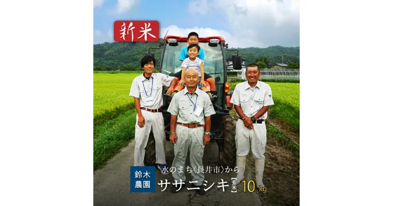 【ふるさと納税】【令和6年産新米】【玄米】鈴木・ファーム「ササニシキ」10kg(5kg×2袋)_A103(R6)