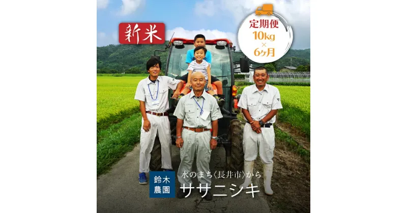 【ふるさと納税】【定期便6ヶ月】【令和6年産新米】鈴木・ファーム「ササニシキ」10kg(5kg×2袋)×6ヶ月_A126(R6)